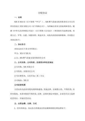 合股协议(2023年XX市XX局与XX燃气设备安装有限责任公司).docx