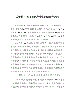 关于赴xx省多家民营企业的调研与思考.docx