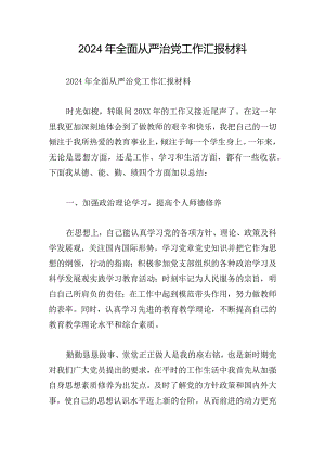 2024年全面从严治党工作汇报材料.docx