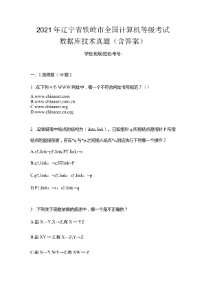 2021年辽宁省铁岭市全国计算机等级考试数据库技术真题(含答案).docx