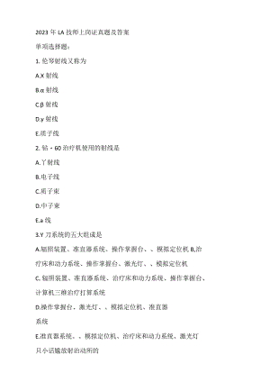 2023年大型设备la技师真题带答案.docx