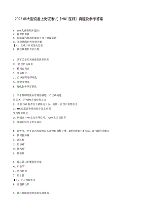 2023年大型设备上岗证考试(MRI医师)真题及参考答案.docx