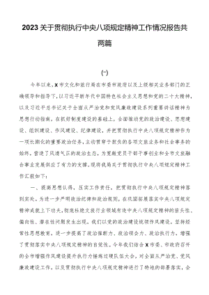 2023关于贯彻执行中央八项规定精神工作情况报告共两篇.docx