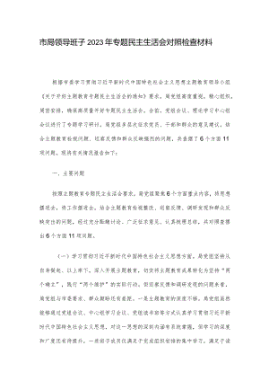 市局领导班子2023年专题民主生活会对照检查材料.docx