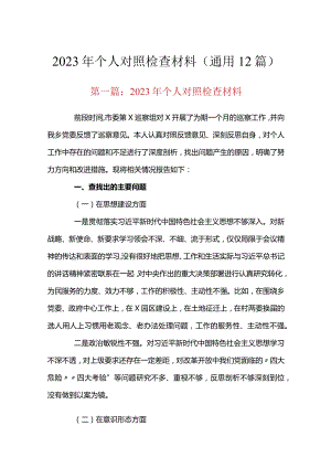 2023年个人对照检查材料(通用12篇).docx