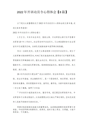 2022年开训动员令心得体会【8篇】.docx
