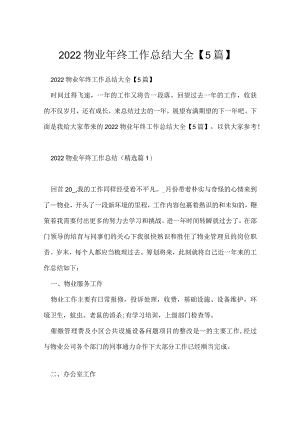 2022物业年终工作总结大全【5篇】.docx