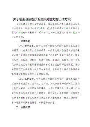 关于增强基层医疗卫生服务能力的工作方案.docx