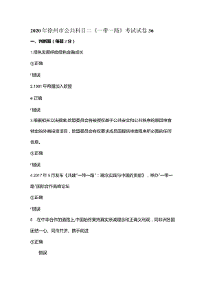 2020年徐州市公共科目二《一带一路》考试试卷36.docx