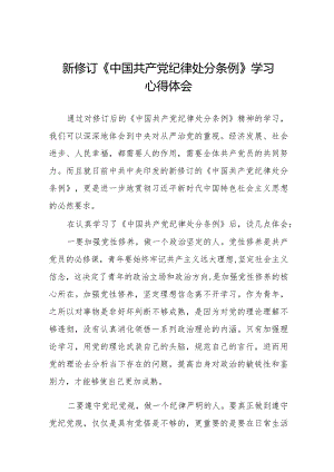 2024新修订《中国共产党纪律处分条例》学习感悟十四篇.docx