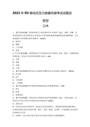 2023年R2移动式压力容器充装考试试题及答案.docx