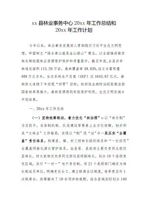 xx县林业事务中心20xx年工作总结和20xx年工作计划.docx