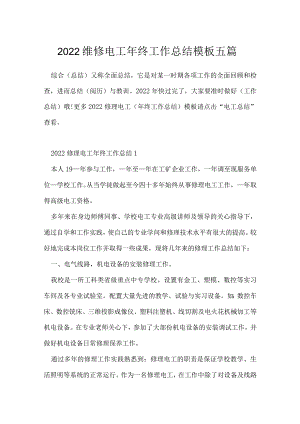 2022维修电工年终工作总结模板五篇.docx