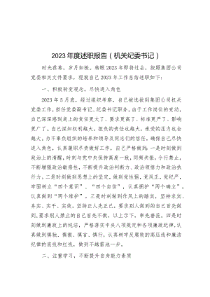 2023年度述职报告（机关纪委书记）.docx