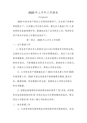 2020年上半年财务资产部总结.docx