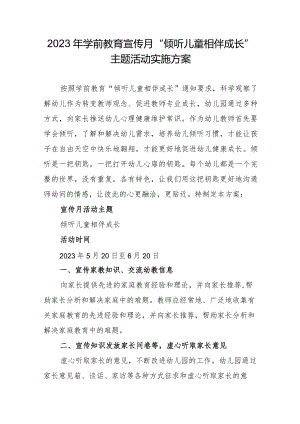 2023年学前教育宣传月“倾听儿童相伴成长”主题活动实施方案2.docx