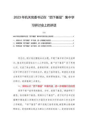 2023年机关党委书记在“四下基层”集中学习研讨会上的讲话.docx