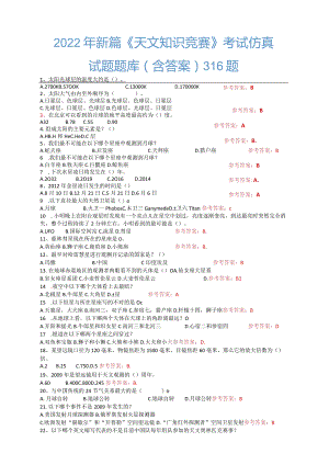 2022年新篇《天文知识竞赛》考试仿真试题题库（含答案）.docx