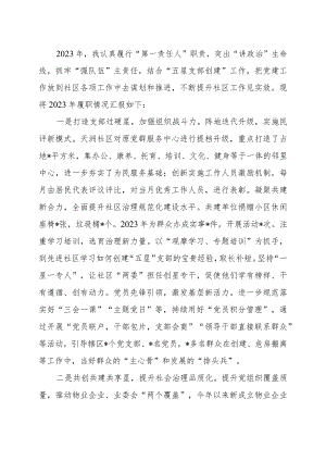 2023年社区党委抓基层党建工作述职报告.docx