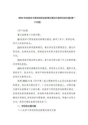 2024年检视学习贯彻党的创新理论情况方面存在的问题（第一个方面）(9篇合集）.docx