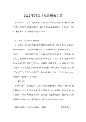 2022年终总结报告模板7篇.docx