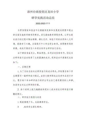 20230519龙田小学研学实践活动总结.docx