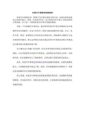 朴素贝叶斯影响因素案例.docx