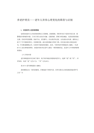 养老护理员——老年人异常心理变化的筛查与识别.docx