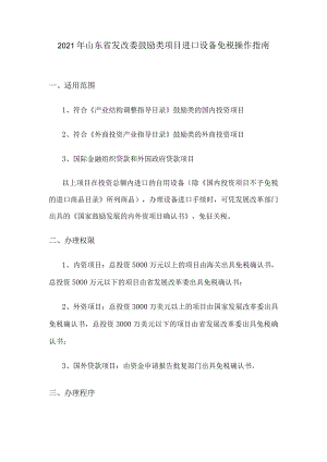 2021年山东省鼓励类项目进口设备免税操作指南.docx