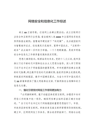 网络安全和信息化工作综述.docx