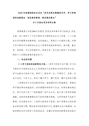 2024年度围绕组织生活在“党员发挥先锋模范作用、学习贯彻党的创新理论、党性修养提高、联系服务群众”五个方面会发言材料合集.docx