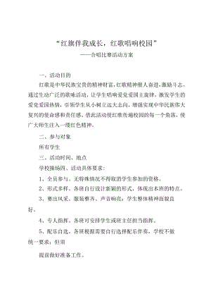 2023年一二九活动方案（共两篇）(一篇：“红旗伴我成长红歌唱响校园”一篇：追忆峥嵘岁月点燃少年理想）.docx