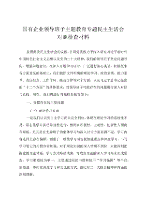 2023年国有企业领导班子主题教育专题民主生活会对照检查材料.docx