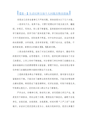 生活纪律方面个人问题及整改措施三篇.docx