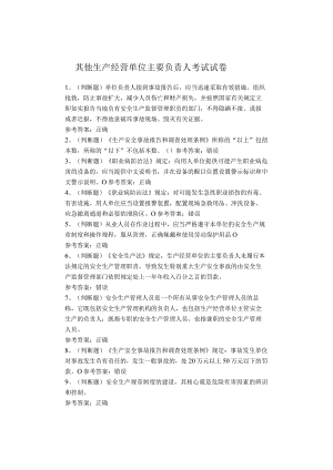 其他生产经营单位主要负责人考试试卷.docx