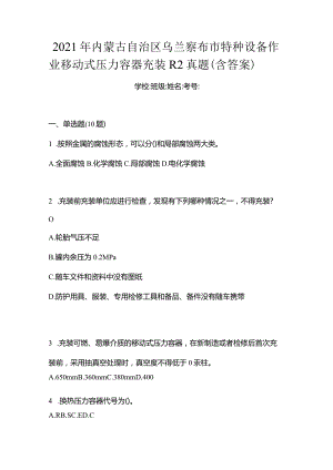 2021年内蒙古自治区乌兰察布市特种设备作业移动式压力容器充装R2真题(含答案).docx
