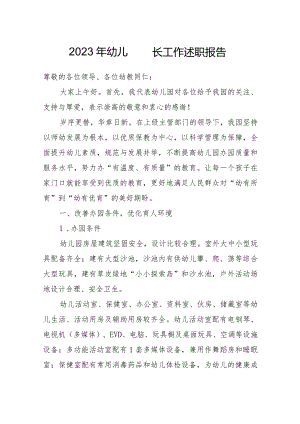 2023年幼儿园园长工作述职报告（精选版）.docx
