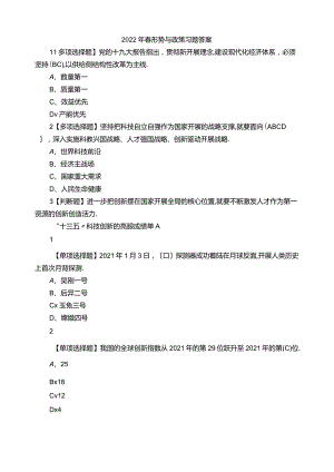 2022年春形势与政策习题答案.docx