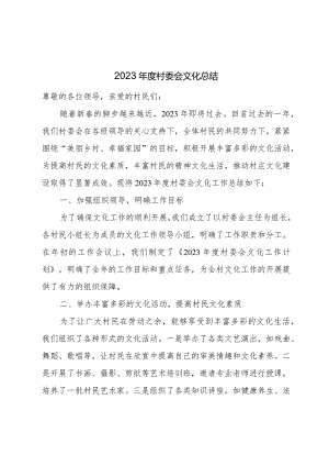 2023年度村委会文化总结.docx