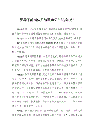 领导干部岗位风险重点环节防控办法.docx
