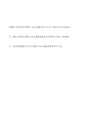 2023年党支部机关党组开展第二批主题教育学习计划（附学习任务进度表3篇）.docx
