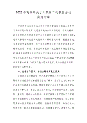 2023年商务局关于开展第二批教育活动实施方案.docx