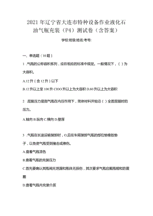2021年辽宁省大连市特种设备作业液化石油气瓶充装(P4)测试卷(含答案).docx