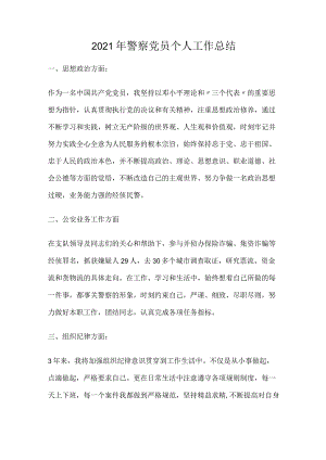 2021年警察党员个人工作总结.docx