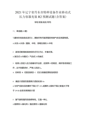 2021年辽宁省丹东市特种设备作业移动式压力容器充装R2预测试题(含答案).docx