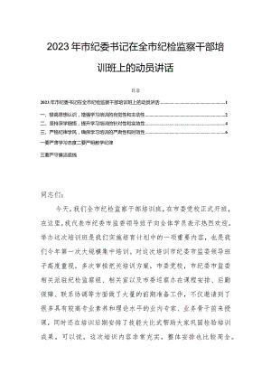2023年市纪委书记在全市纪检监察干部培训班上的动员讲话.docx