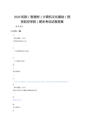2020知到（智慧树）计算机文化基础（西安航空学院）期末考试试卷答案最新版.docx