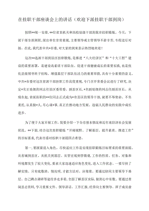 2022年在挂职干部座谈会上的讲话（欢迎下派挂职干部到岗）.docx