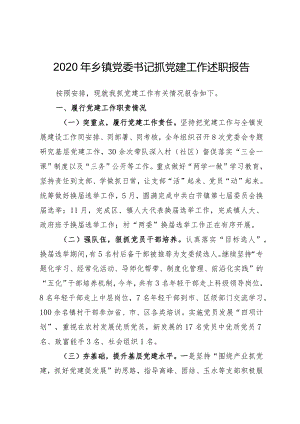 2020年乡镇党委书记抓党建工作述职报告.docx