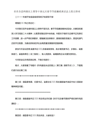 2022年在在全县科级以上领导干部元旦春节节前廉政谈话会上的主持词.docx